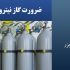 ضرورت گاز نیتروژن برای صنایع الکترونیک