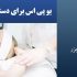 یو پی اس برای دستگاه لیزر الکساندرایت نابلین