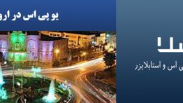 یو-پی-اس-در-ارومیه