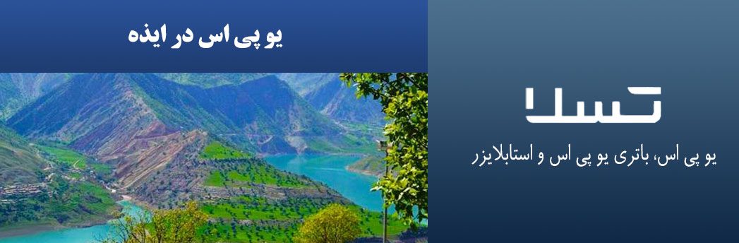یو-پی-اس-در-ایذه