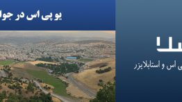 یو-پی-اس-در-جوانرود
