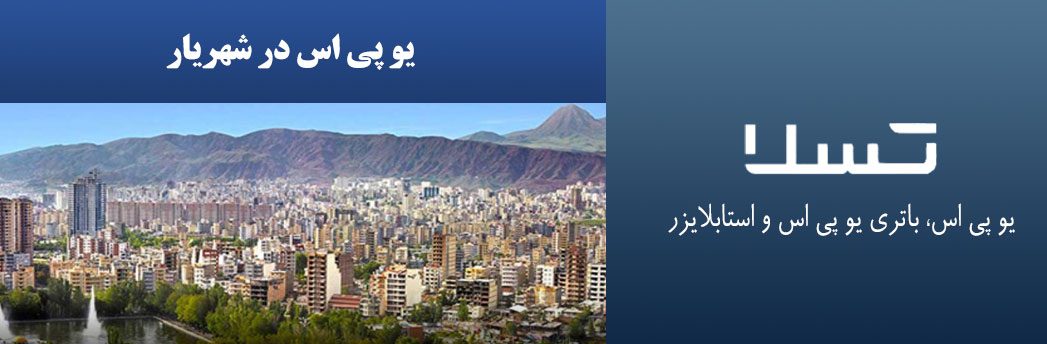 یو-پی-اس-در-شهریار