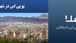 یو-پی-اس-در-شهریار