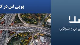یو-پی-اس-در-کرج