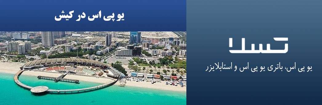 یو-پی-اس-در-کیش