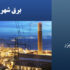 برق شهری چند ولت است؟