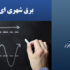 برق شهری Ac است یا Dc؟
