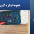 نحوه اندازه گیری برق شهر با مولتی متر