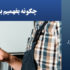 چگونه بفهمیم برق خانه نوسان دارد؟
