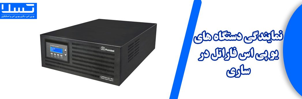 نمایندگی-دستگاه-های-یو-پی-اس-فاراتل-در-ساری