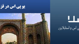 یو-پی-اس-در-قزوین