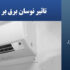 تاثیر نوسان برق بر کولر گازی چه قدر است؟