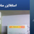 استابلایزر مناسب برای کولر گازی