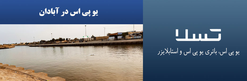 یو-پی-اس-در-آبادان