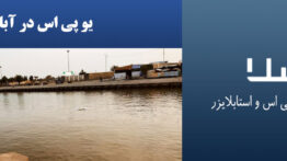 یو-پی-اس-در-آبادان