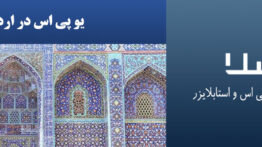 یو-پی-اس-در-اردبیل