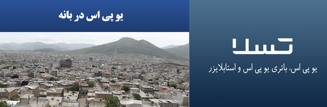 یو-پی-اس-در-بانه