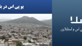 یو-پی-اس-در-بانه
