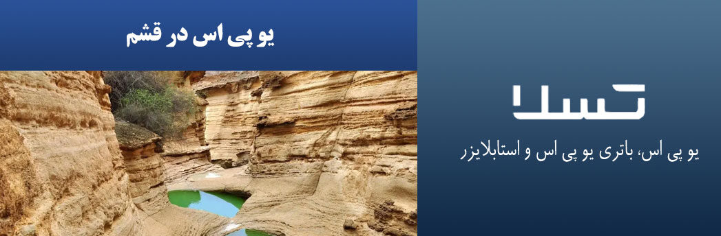 یو-پی-اس-در-قشم