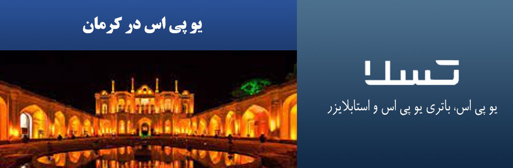یو-پی-اس-در-کرمان