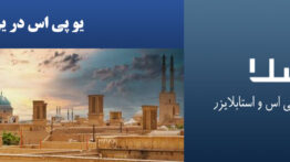 یو-پی-اس-در-یزد