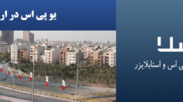 یو-پی-اس-در-اراک
