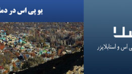 یو-پی-اس-در-دماوند