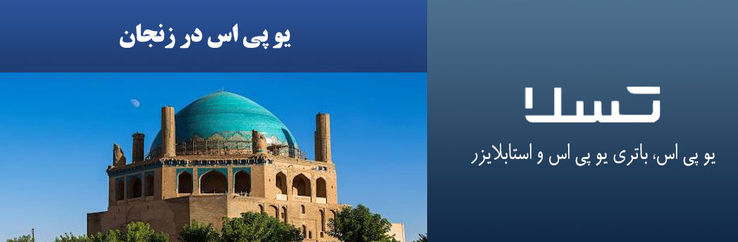 یو-پی-اس-در-زنجان
