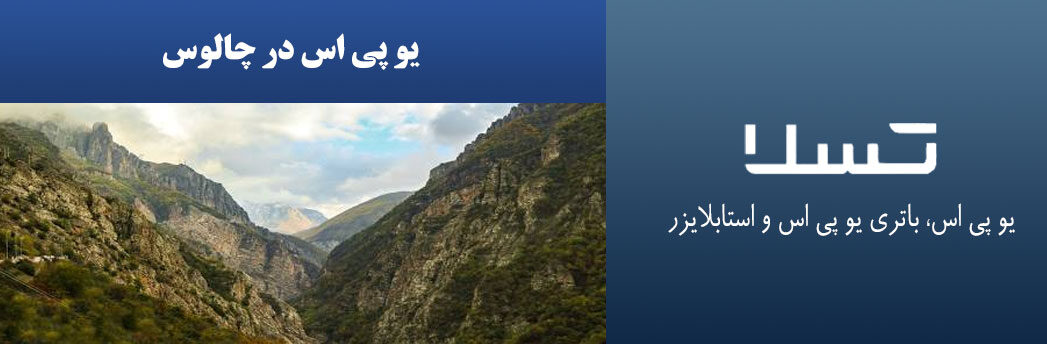 یو-پی-اس-در-چالوس