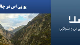 یو-پی-اس-در-چالوس