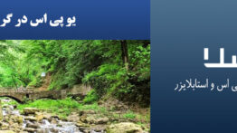 یو-پی-اس-در-گرگان