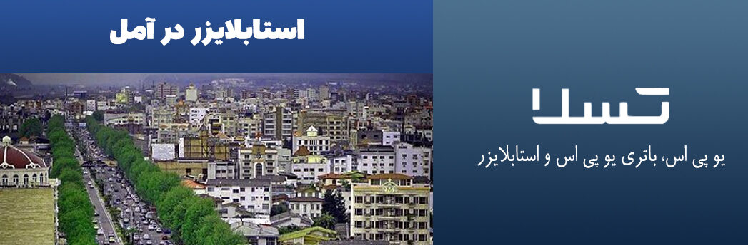 استابلایزر در آمل
