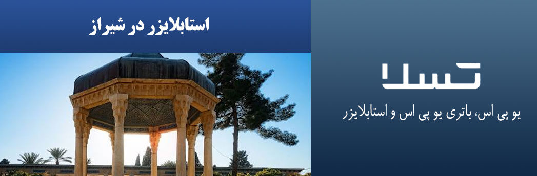 استابلایزر-در-شیراز