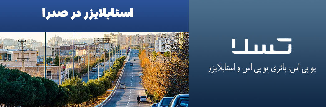 استابلایزر در صدرا