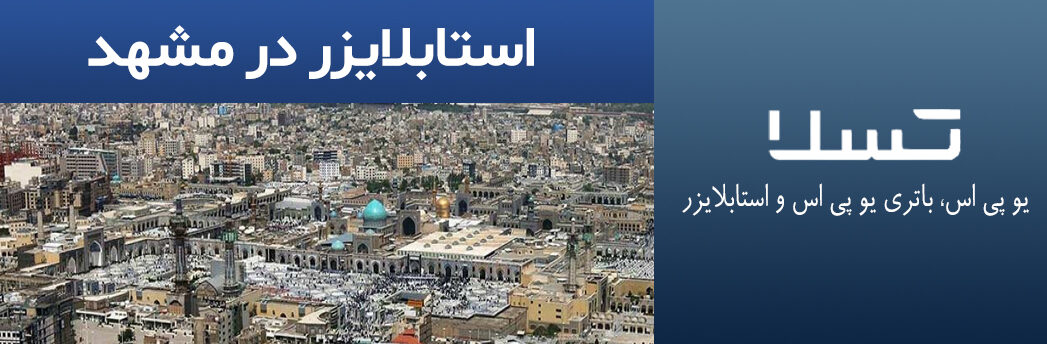 استابلایزر در مشهد