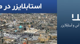 استابلایزر در مشهد