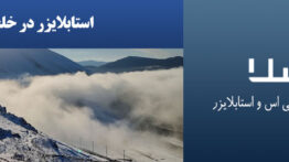 استابلایزر-در-خلخال