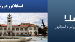 استابلایزر-در-رشت
