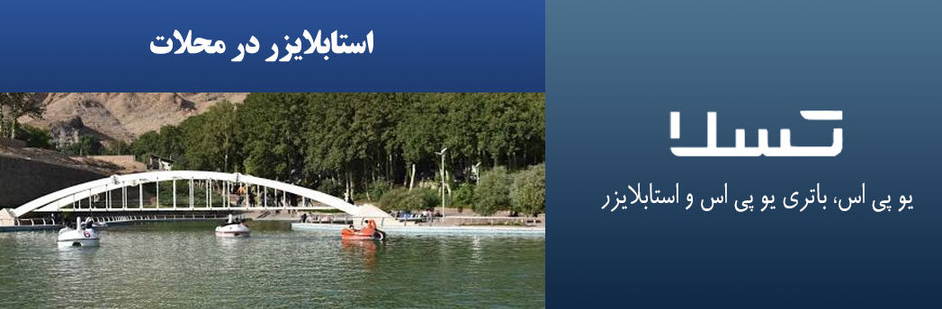 استابلایزر-در-محلات