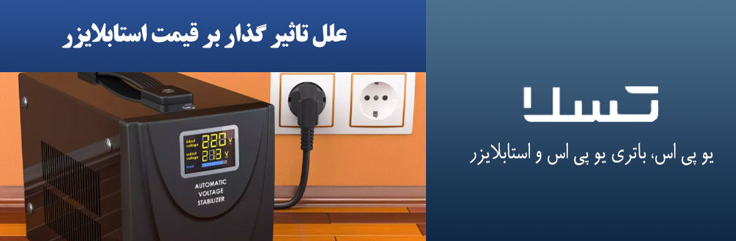 علل-تاثیر-گذار-بر-قیمت-استابلایزر