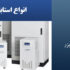 انواع استابلایزر و ویژگی آن ها