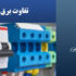 تفاوت برق تک فاز و برق سه فاز