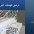 ترانس نوسان گیر برق برای یونیت دندانپزشکی 